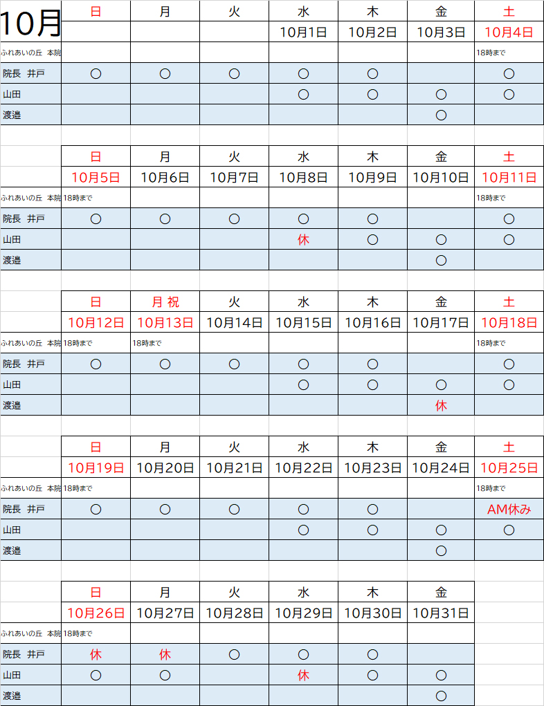 10月獣医師出勤表