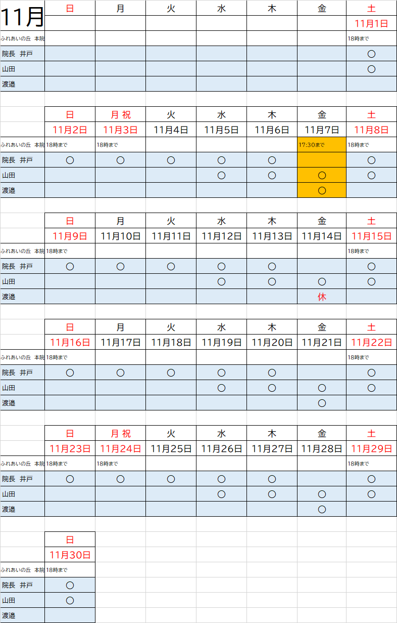 11月獣医師出勤表