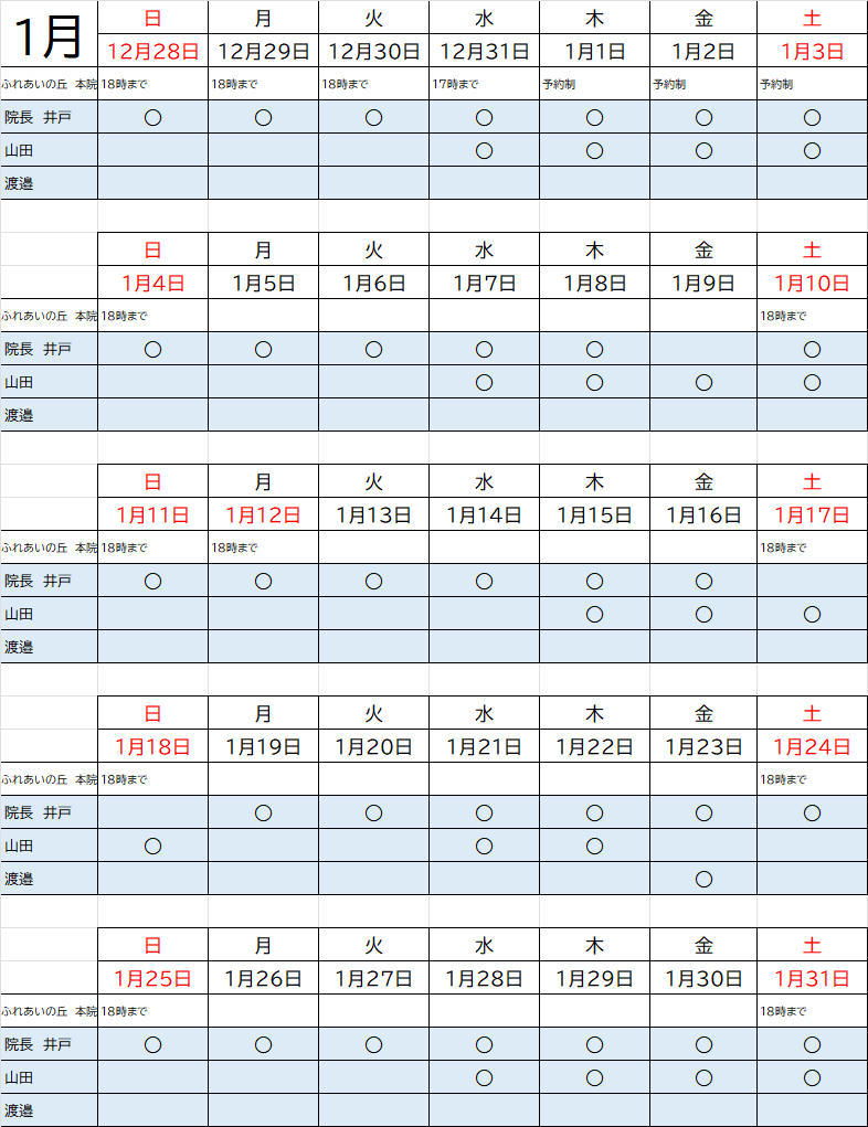1月獣医師出勤表