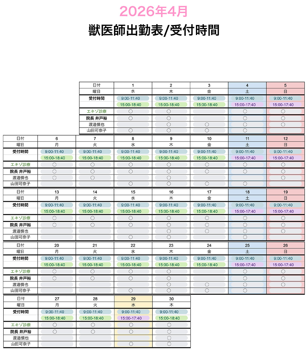 4月獣医師出勤表