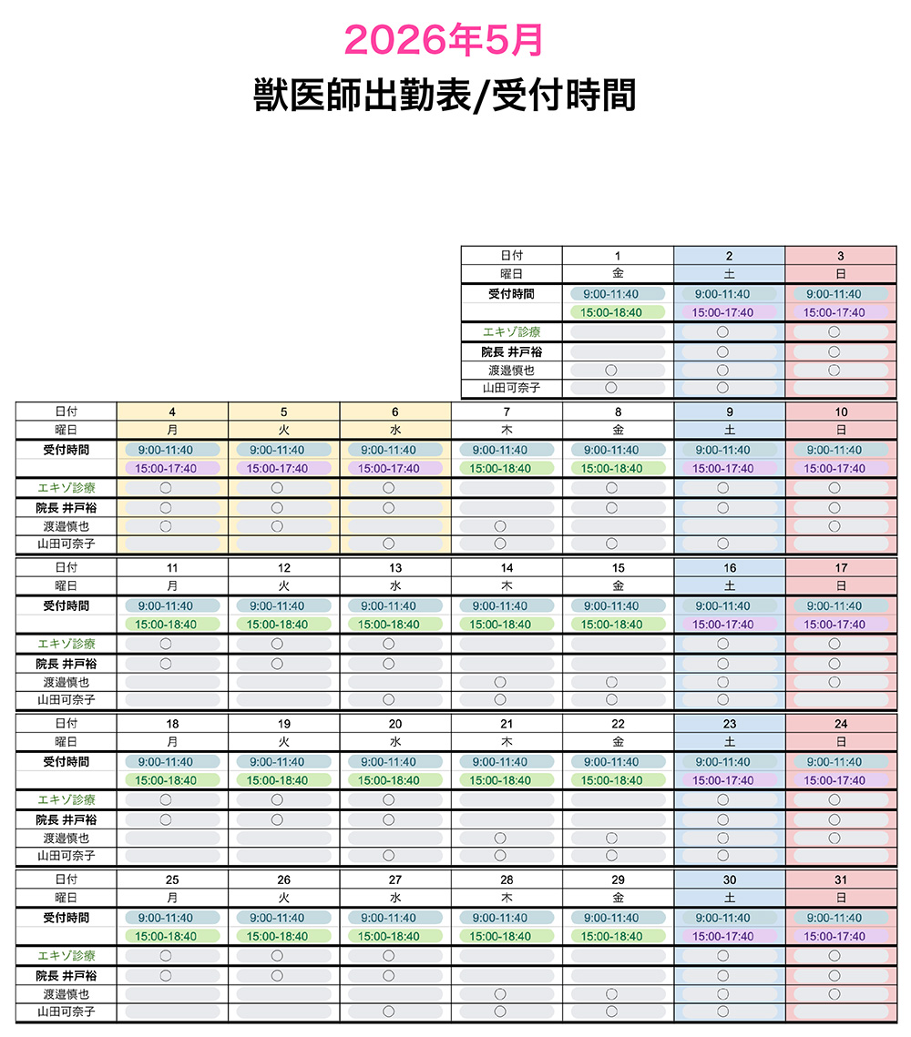 5月獣医師出勤表