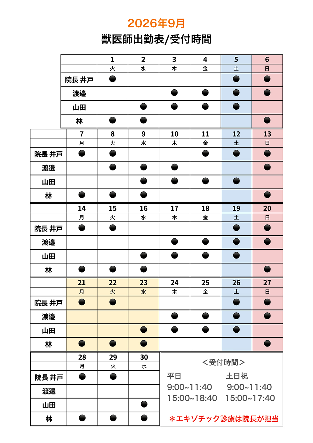 9月獣医師出勤表