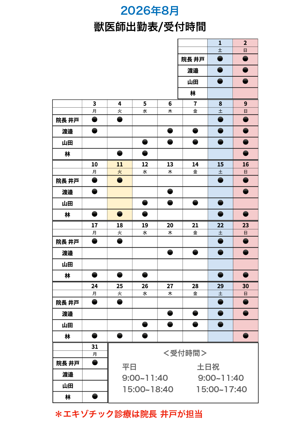 8月獣医師出勤表